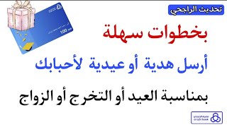 ارسال هدية أو عيدية لأحبابك من تطبيق الراجحي، ارسل هدية لشخص بمناسبة التخرج والزواج هدية للمولود