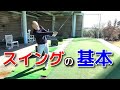 【初心者必見】ゴルフスイングの基本が分かる動画!