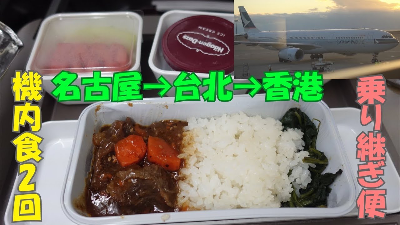 キャセイパシフィック航空エコノミークラス 中部セントレアから台湾経由で香港へ 機内食2回 ビジネスクラス ラウンジ2回 Youtube