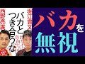 【10分で解説】「バカと付き合うな」を世界一わかりやすく要約してみた【本要約】