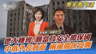 德大轉彎!願當烏安全擔保國 中俄外長會面 兩國關係受矚｜吳姝叡、翁履中｜FOCUS全球新聞 20220331