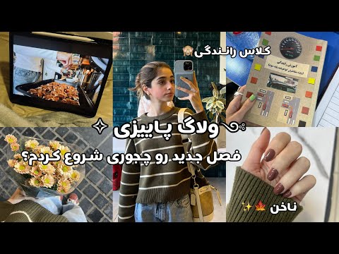  ولاگ شروع پاییز فصل مورد علاقم