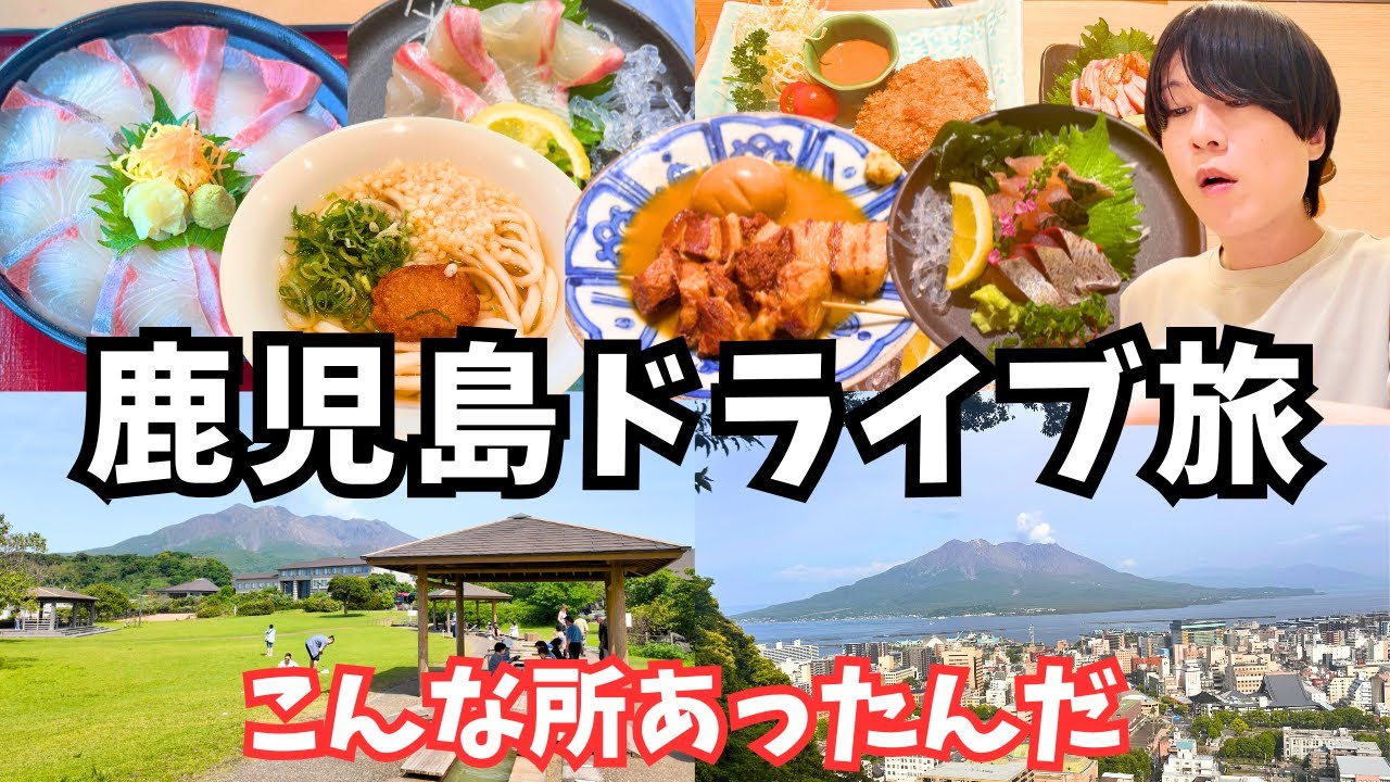 【鹿児島観光】鹿児島市のグルメと観光を堪能するドライブ旅が最高すぎた！鹿児島旅行vlog