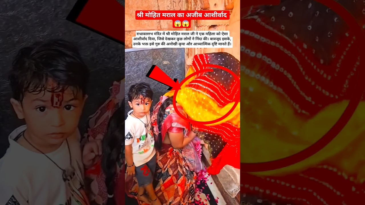 राधावल्लभ का अनोखा आशीर्वाद 😱#radhaballabh #harivansh #vrindavan#thugandjimaharaj #teacher #news