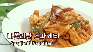 케첩과 우유로 로제파스타 맛내기! 나폴리탄 스파게티 만들기 Napolitan spaghetti ナポリタン[키요쿡 kiyocook]