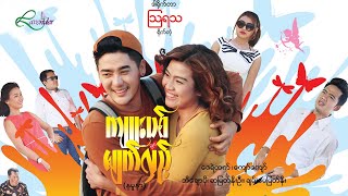 ကျူးပစ်ပြတဲ့မျက်လှည့်(နမူနာ)- မြန်မာဇာတ်ကား - Myanmar Movie