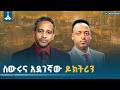 ስውሩና አደገኛው ዶክትሪን ኤርሚያስ ለገሰ ETV EBC EBCDOTSTREAM
