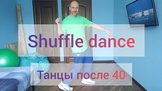 Шаффл танец с нуля! Урок #shuffledance без прыжков. Кардио тренировка от плоскостопия!