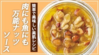 【お医者さんのレシピ】たった5分で！お肉・魚・野菜にもぴったり！栄養たっぷり万能ナッツソース