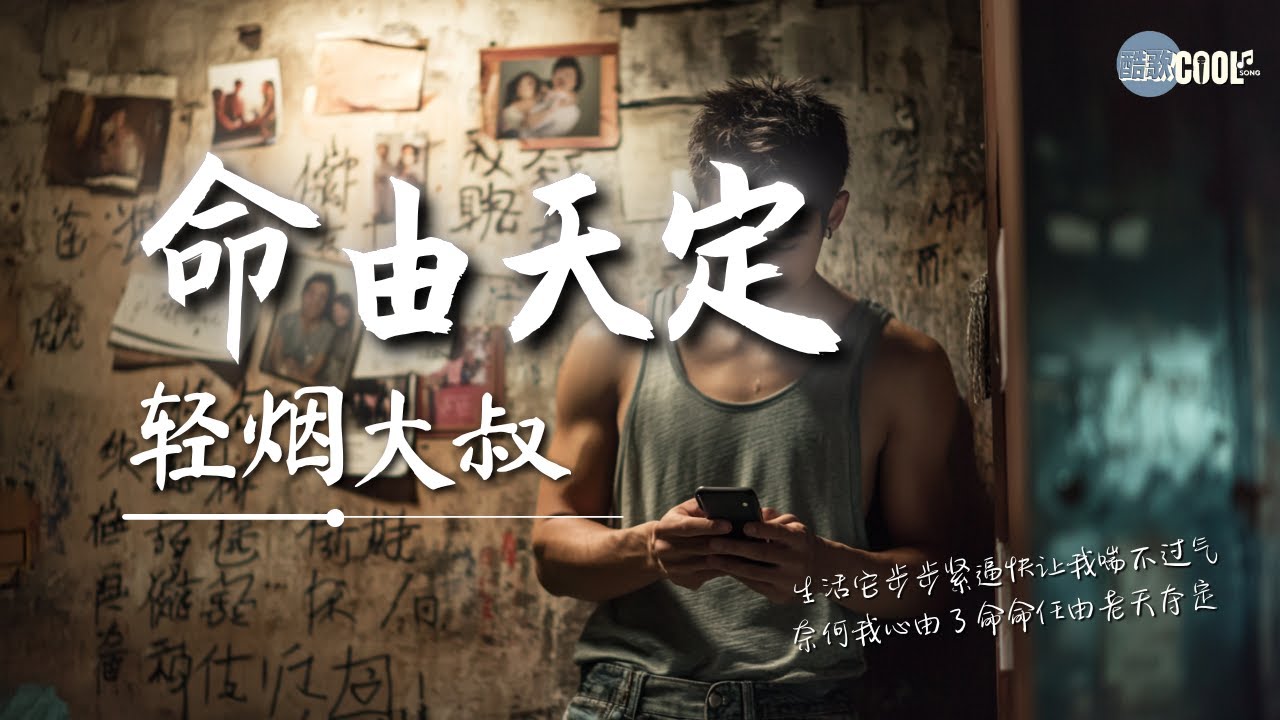 轻烟大叔 - 命由天定「就算我一条烂命也三生有幸」【🎧AI高质音乐|拼音动态歌词】#coolsong酷歌 轻烟大叔 - 命由天定「就算我一条烂命也三生有幸」【🎧AI高质音乐|拼音动态歌词】#coolsong酷歌