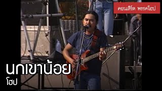 โฮป - นกเขาน้อย [คอนเสิร์ต พรรคโฮป]