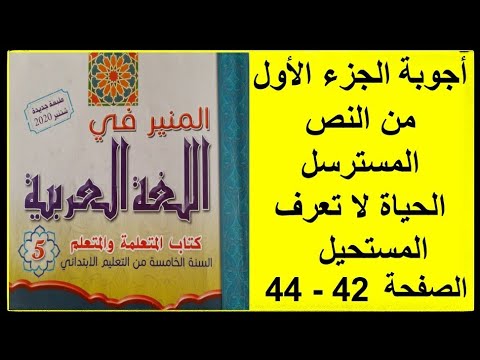 أجوبة الجزء الأول من النص المسترسل الحياة لا تعرف المستحيل المستوى الخامس ابتدائي 2022  أجوبة الجزء الأول من النص المسترسل الحياة لا تعرف المستحيل المستوى الخامس ابتدائي 2022