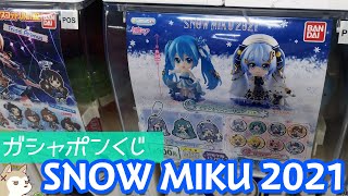 雪ミクフィギュアが当たる！ガシャポンくじSNOW MIKU 2021あそーとガチャA賞が揃うまで回したらカプセルの配置が鬼畜すぎた