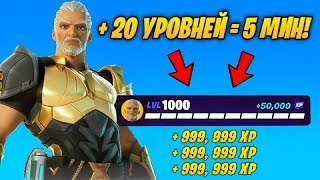 ЛУЧШИЙ БАГ НА ОПЫТ В ФОРТНАЙТ - 225k Опыта за 5 Минут! | БЫСТРЫЙ ФАРМ ОПЫТА В ФОРТНАЙТ 5 ГЛАВА!