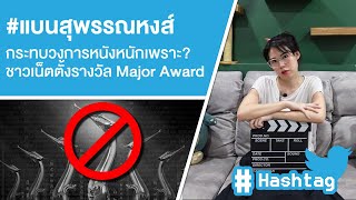 #แบนสุพรรณหงส์ กระทบวงการหนังหนักเพราะ? ชาวเน็ตตั้งรางวัล Major Award Ep.415