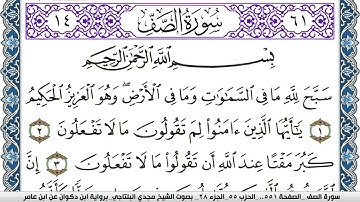 سورة الصف مكتوبة مجدي البلتاجي برواية ابن ذكوان عن ابن عامر