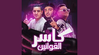 كاسر القوانين سمعها