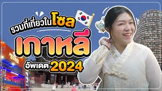 เกาหลี 2024 | ปักพิกัดที่เที่ยวในโซล ที่ต้องไปให้ได้! 🇰🇷