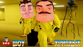 видео: ШОУ ХРИПЛЫХ!ПРИВЕТ СОСЕД ПРОСНУЛСЯ В ЗАКУЛИСЬЕ!ИГРА ESCAPE THE BACKROOMS ПРОХОЖДЕНИЕ В КООПЕ!ПРИКОЛЫ картинка: ШОУ ХРИПЛЫХ!ПРИВЕТ СОСЕД ПРОСНУЛСЯ В ЗАКУЛИСЬЕ!ИГРА ESCAPE THE BACKROOMS ПРОХОЖДЕНИЕ В КООПЕ!ПРИКОЛЫ