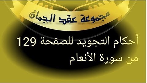 @tajweedkoraan الصفحة (129) سورة الأنعام