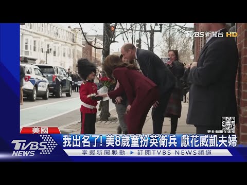 我出名了! 8歲男童扮英國衛兵獻花 逗樂威廉凱特夫婦｜TVBS新聞@TVBSNEWS01