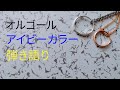 【コード付】「オルゴール」アイビーカラー 弾き語り