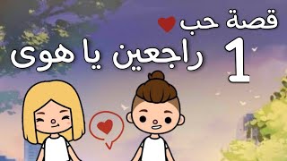 (راجعين يا هوى)👩🏼‍🤝‍👨🏻❤_ الحلقة 1 _ توكا بوكا 🌍