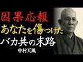 99%が知らない「沈黙の刑罰」｜ただ「自分の幸せ」に集中せよ。悪口を言う者は勝手に自滅する｜先人の知恵｜人間関係｜因果応報｜中村天風