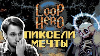 Прохождение Loop Hero | Луп хиро #1