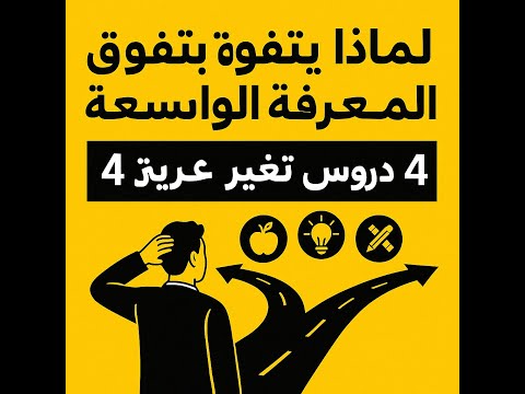 لماذا يتفوق أصحاب المعرفة الواسعة 4 دروس صادمة تقلب مفهوم التخصص المبكر