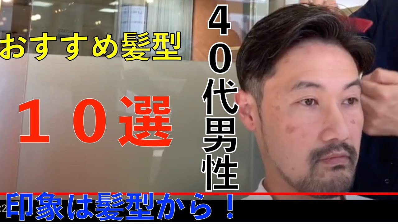 40代男性 おすすめ髪型10選 Youtube