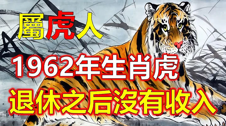 十二生肖，1962年出生的屬虎人進入2023兔年已經61歲，此時此刻已是花甲之年，經過了上一年值太歲的困擾，到了兔年一切運勢會有逆轉，但切勿掉以輕心。掃除了本命年得陰霾，和安2024生肖運勢（生肖虎） - 天天要聞