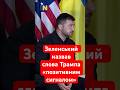 Трамп написав, що Україна може повернути всю територію