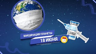 Статистика по вакцинации в мире на 18 июня