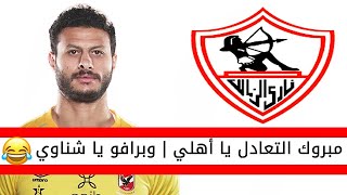 الاهلي يتعادل مع بيراميدز وفرحة جماهير الزمالك وخطأ محمد الشناوي