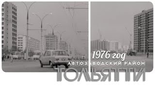 🌟 Любимый город Тольятти, 1976 г.
