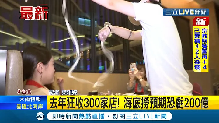 火锅一哥倒地? 中国海底捞去年陆续收掉"300"家店预期亏损200亿 台湾门市没受影响正常营运开出近百职缺 但民众怨份量缩水│记者 吴雅婷│【国际大现场】20220222│三立新闻台 - 天天要闻