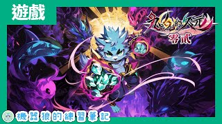 【九魂的久遠】九命貓vs四神妖！機器狼的九命冥界試煉！【遊戲實況】#2