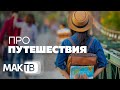 Путешествия в новых условиях. Как мы будем путешествовать и куда? МАК ТВ №167