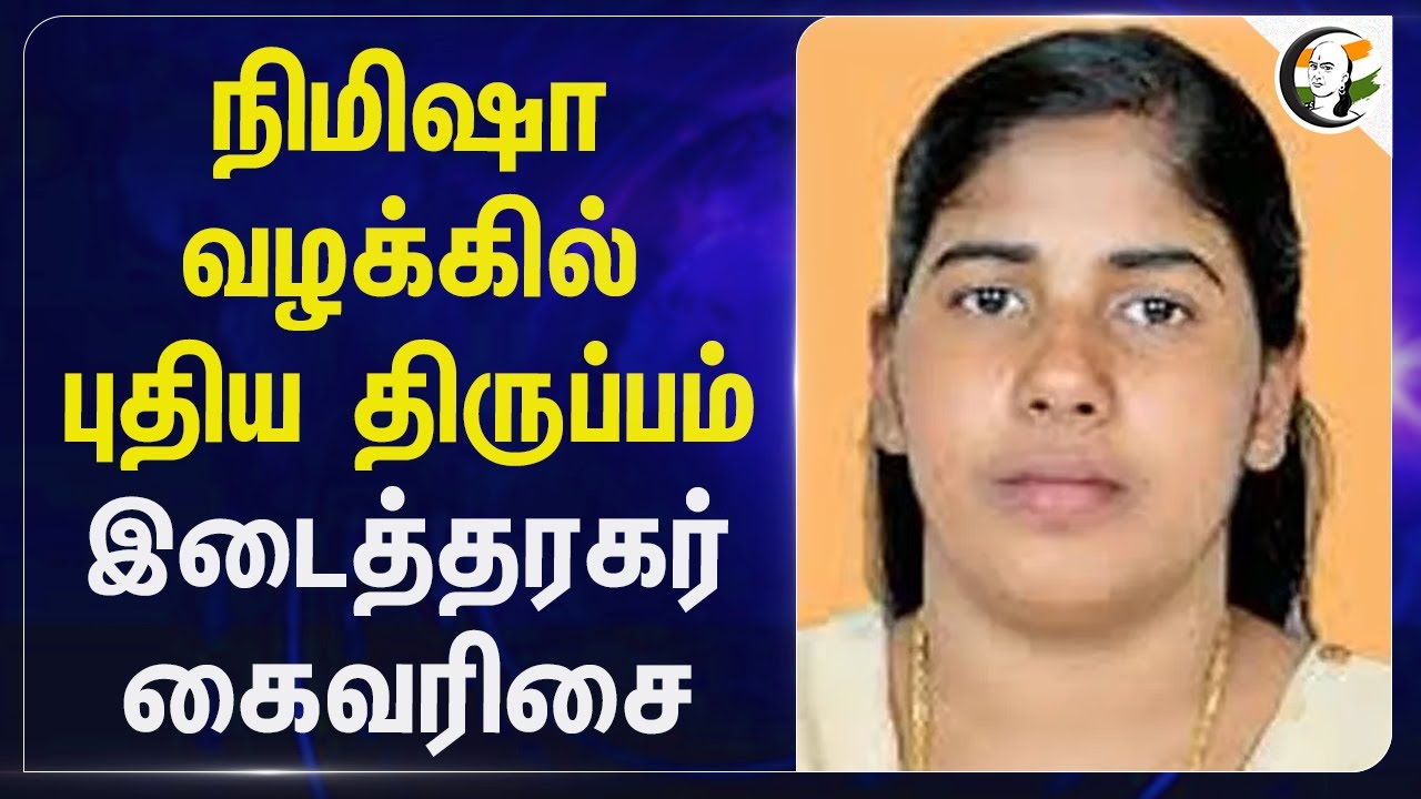 Nimisha வழக்கில் புதிய திருப்பம் இடைத்தரகர் கைவரிசை | Nimisha Priya | Indian