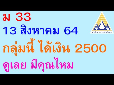 ม 33 13 สิงหาคม 64 กลุ่มนี้ ได้เงิน 2500 ดูเลย มีคุณไหม | ตอนพิเศษ 729