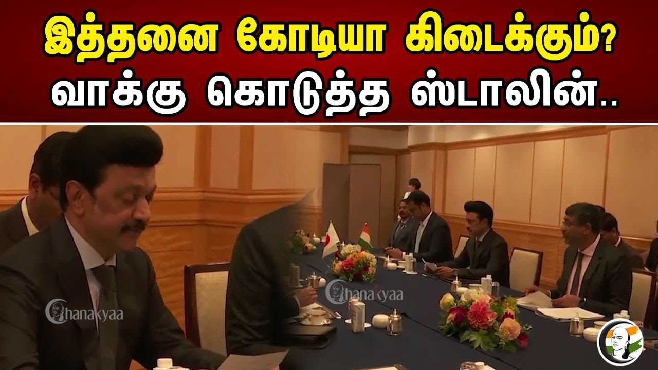 இத்தனை கோடியா கிடைக்கும்? வாக்கு கொடுத்த ஸ்டாலின்.. | Investment to Tamilnadu | Dmk | Mkstalin