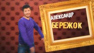 Саша Бережок в юмористическом сериале "Путевая страна" на ICTV - Путевая страна Саша Бережок в юмористическом сериале "Путевая страна" на ICTV - Путевая страна