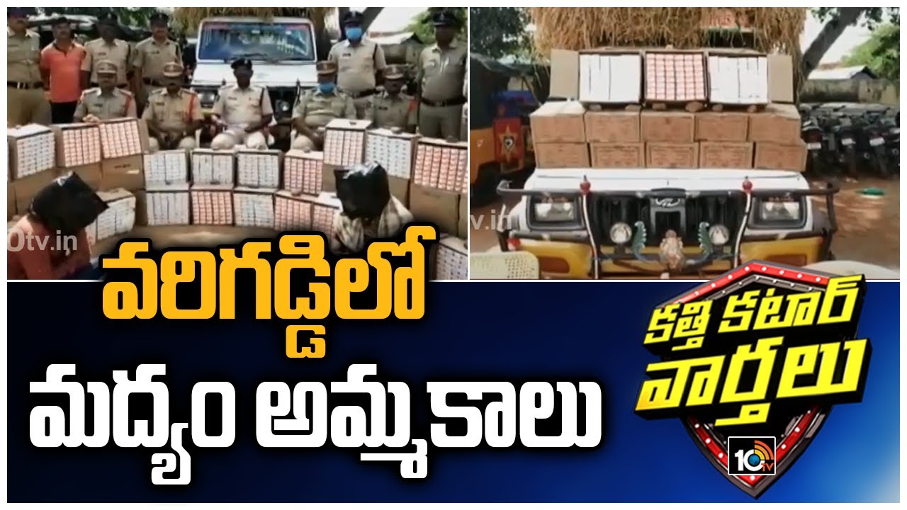 Liquor Smuggling Through Straw in Kurnool District | Katti Katar Varthalu | 10TV News