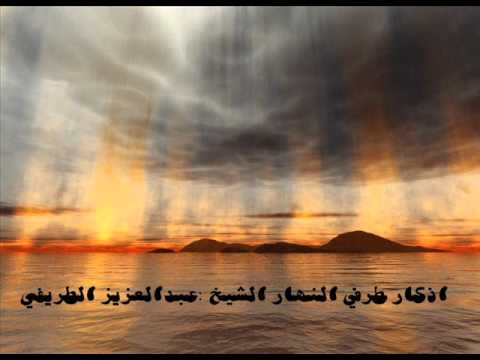 أذكار طرفي النهار الشيخ عبدالعزيز الطريفي