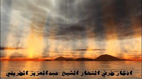 أذكار طرفي النهار الشيخ عبدالعزيز الطريفي