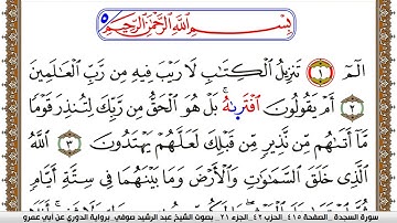 سورة السجدة مكتوبة عبد الرشيد صوفي برواية الدوري عن ابن عمرو