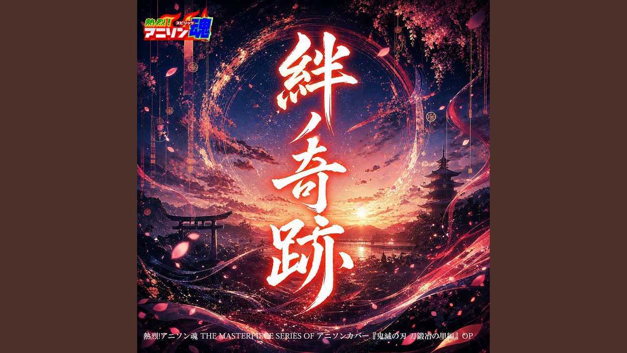 絆ノ奇跡 (鬼滅の刃 刀鍛冶の里編 OP) - YouTube