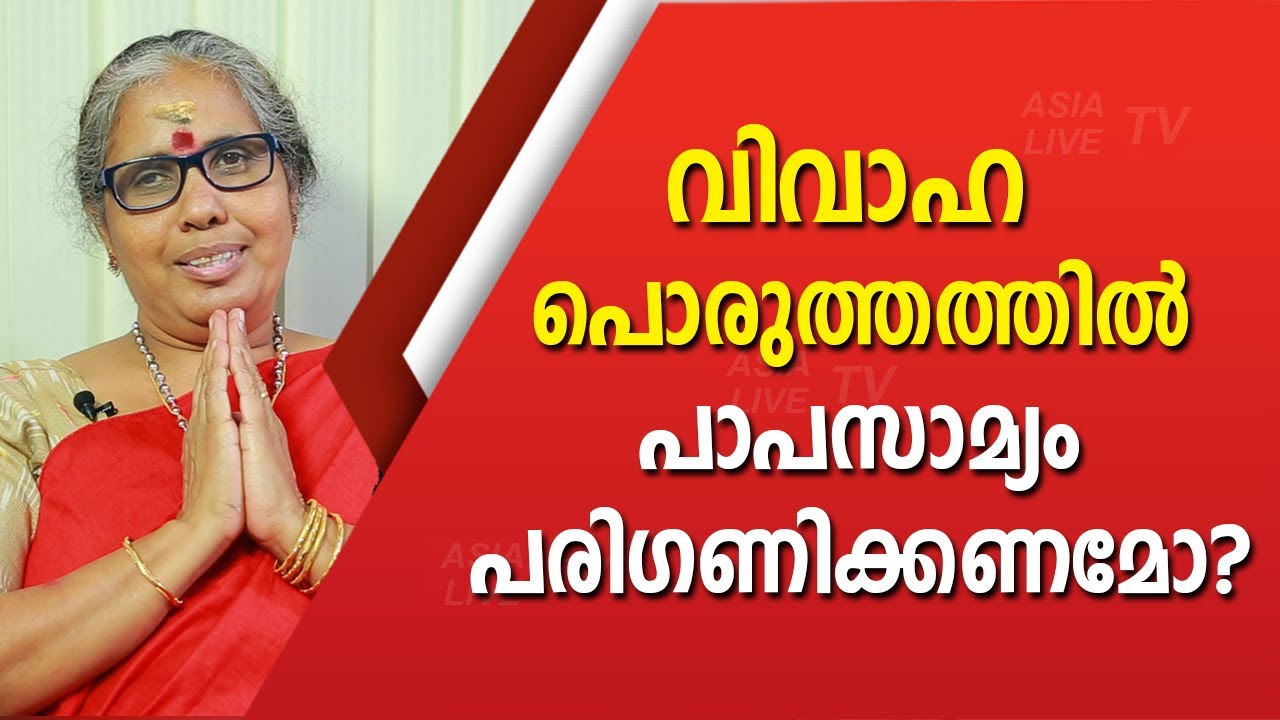വിവാഹ പൊരുത്തത്തിൽ പാപസാമ്യം പരിഗണിക്കണമോ? | 9947500091 | Asia Live TV Online Astrologer