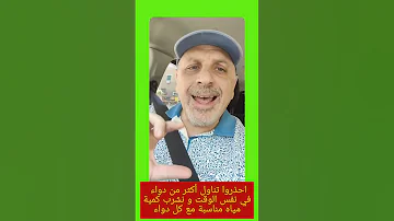 احذروا تناول أكثر من دواء في نفس الوقت 